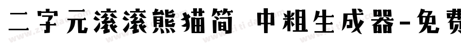 二字元滚滚熊猫简 中粗生成器字体转换